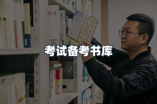 考试备考书库