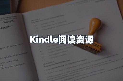 Kindle阅读资源